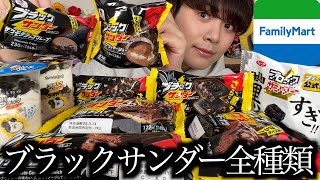 [Eating like crazy] I got all 10 types of Black Thunder collaboration snacks from Family Mart, so...