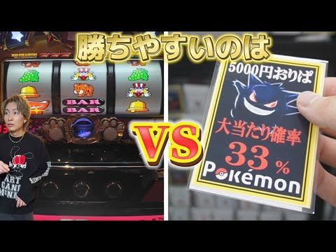 ジャグラーかポケモンオリパどっちが勝ちやすいのか検証してみた