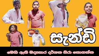 Sandi | සැන්ඩි | Sinhala short joke movie