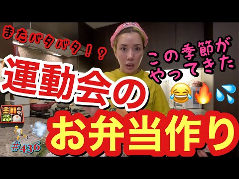 今年もやってきた😂運動会のお弁当作りを夜中にヒーヒー言いながら作ってたら美少女戦士が助けに来て魔法のようにおかずが完成しまくりまじ命拾いした神😂🔥