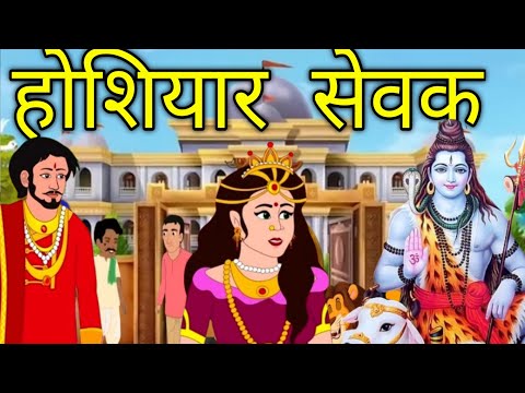 होशियार सेवक | Hindi cartoon moral story |cartoon kahani videos | cartoon story tv