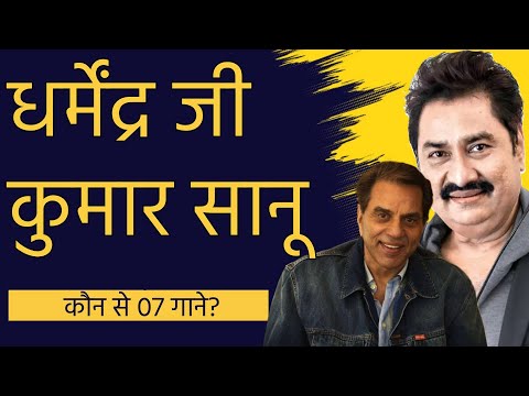 कुमार शानू और धर्मेंद्र Kumar Sanu And Dharmendra - 07 Songs || MUZICAL CHARCHA