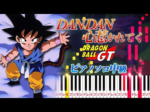 【楽譜あり】DAN DAN 心魅かれてく/アニメ『ドラゴンボールGT』オープニングテーマ（ピアノソロ中級）FIELD OF VIEW【ピアノアレンジ楽譜】