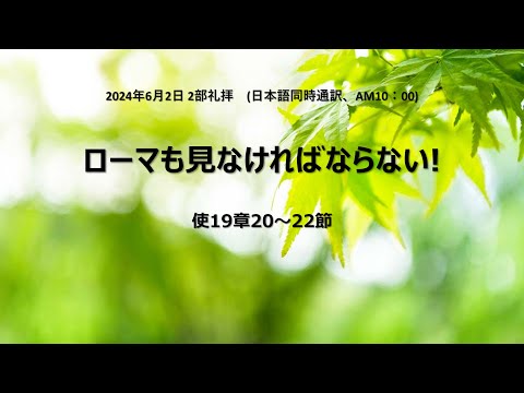 [イェウォン教会 日本語礼拝局] 2024.06.02 - 日本語 全体礼拝 - ローマも見なければならない！(使徒の働き19:20−22)