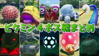 ピクミン4ボス戦まとめ（無犠牲）【ピクミン４】