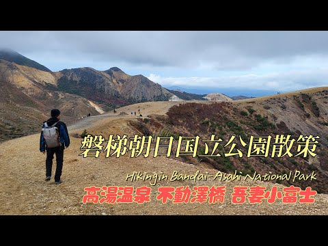 🍁登山Vlog🍁 磐梯朝日國立公園散策 | 高湯溫泉 不動澤橋 吾妻小富士