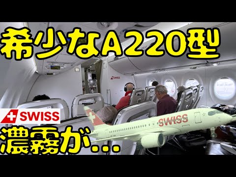 【これで飛べる？】独特な内装のスイス航空A220のビジネスクラスを利用してロンドン🇬🇧に向かうと...