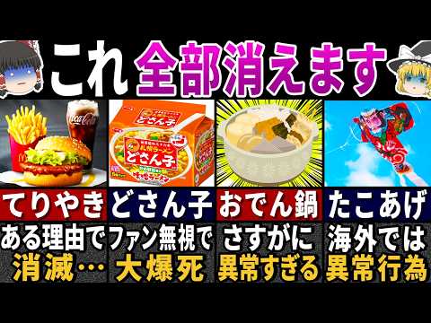 【ゆっくり解説】ワケありで消滅する…日本限定の食べ物や伝統行事の末路２４選【総集編】