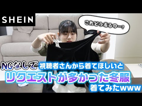 【SHEIN】NGなしで、視聴者のみんなからろこに着てほしいとリクエストが多かった冬服でコーデ組んでみた！【購入品紹介】【爆買い】