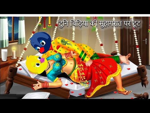 टुनि चिड़िया की सुहागरात पर टूटा पलंग|CARTOON STORY|Chidiya Kahani Cartoon|tonychidiya|Dabbucartoontv