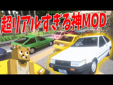 しもさわ作の超リアルすぎる神車MODで峠マップガチレースしてみた - マインクラフト【KUN】