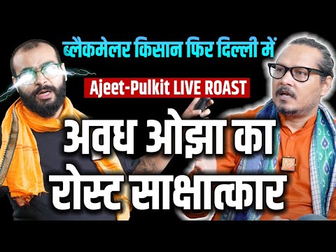 ROAST: Avadh Ojha Joins AAP | Blackmailer Farmers In Delhi | Ajeet-Pulkit LIVE | अवध ओझा रोस्ट