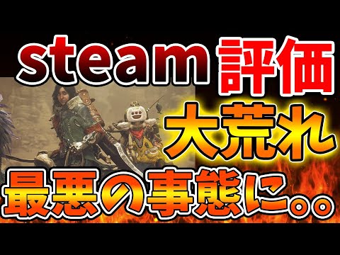 【モンハンワイルズ】steam評価出揃うが低評価数の方が多い異常事態に。いったいこれは何が起こっているのか？【モンスターハンターワイルズ/PS5/steam/最新作/攻略switch2