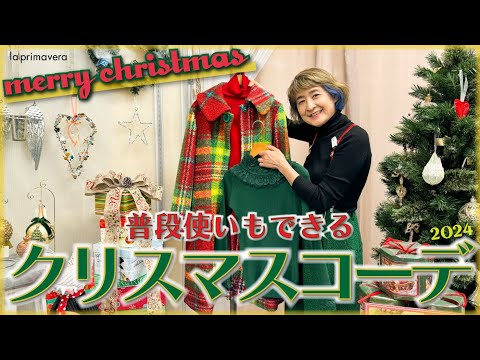 もうすぐクリスマス🎅🎄普段使いもできるクリスマスカラーコーデ+おまけ❤【la primavera No.L024】