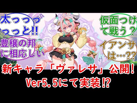 【原神】新キャラ「ヴァレサ」が公開！Ver5 5にて実装か⁉