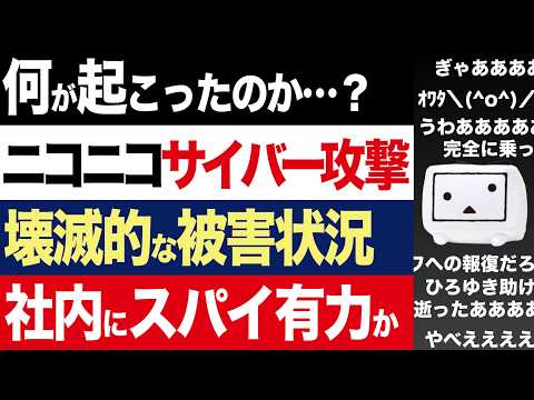 【2chニュース】内情…ニコニコ動画サイバー攻撃。社内にスパイ説が浮上【時事ゆっくり】