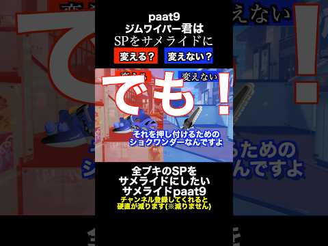 サメライドVSジムワイパー SP変更ディベートバトル９【スプラトゥーン３】