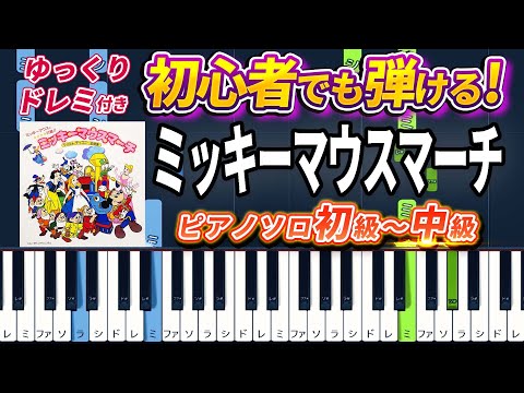 【楽譜あり】ミッキーマウス・マーチ/ディズニー（ピアノソロ初級～中級・初心者向け）【ピアノアレンジ楽譜】/簡単/ゆっくり演奏付き/ Mickey Mouse March/Disney