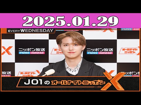 JO1のオールナイトニッポンX(クロス) 2025.01.29