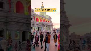 Prem mandir #shortvideo #vrindavan #shorts #krishna #premmandir #vrindavanyatra