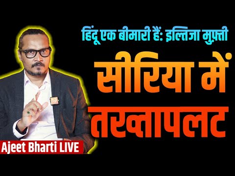 Hindutva Is Illness: Iltija Mufti | Syrian Crisis, Asad Vanishes | Ajeet Bharti Live | Damascus