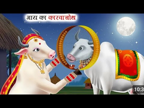 गाय का करवाचौथ Gaay Ka Karwa Chauth Moral Stories Hindi Stories #stories #newstory #kahani #kahaniya