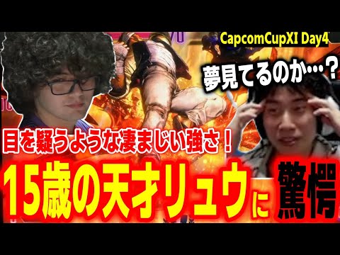 【CapcomCup11】信じがたいレベル！？15歳の天才リュウ使いの神がかった強さに感動するハイタニ【カプコンカップDay4 SF6 ストリートファイター6 スト6】