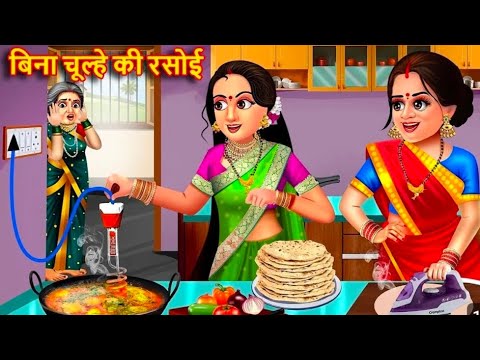 बिना चूले की रसोई |hindi story|sas bahu ki kahaniya|Hind kahani |moralstory