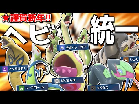 巳年だから蛇ポケモン統一じゃああああああ！！【ポケモンSV】【ゆっくり実況】