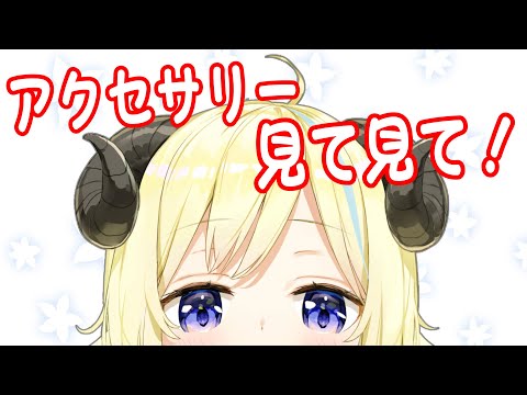 【 新アクセお披露目 】アクセ見て欲しいし、動画も見て欲しい！【角巻わため/ホロライブ４期生】