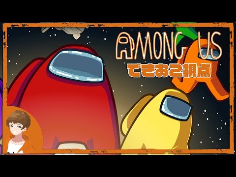 【できおこ】AmongUs 宇宙人狼 10人同時配信