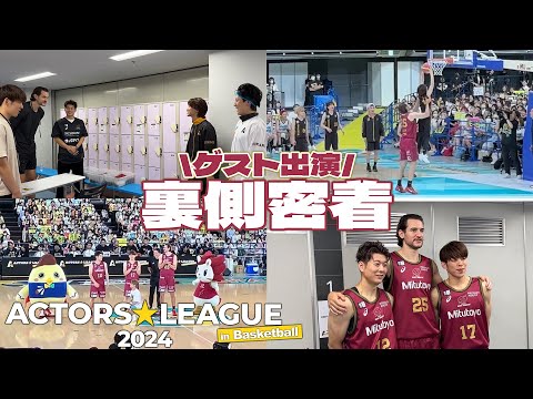 【アクターズリーグ】本番出演の裏側に潜入🏀舞台裏には学生時代のエモ思い出とまさかの再会たっぷりで最高の1日になった【ACTORS☆LEAGUE in Basketball 2024】