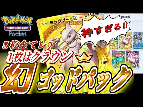 【ポケポケ】神すぎる！幻のゴッドパック！ミュウツーのクラウンレアの他に４枚がレア！ポケモン｜ポケカ｜ミュウツー｜リザードン｜Pokemon