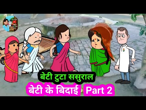 😱  बेटी टुटा 👉  ससुराल   🙄 #munger_cartoon_story #comedy