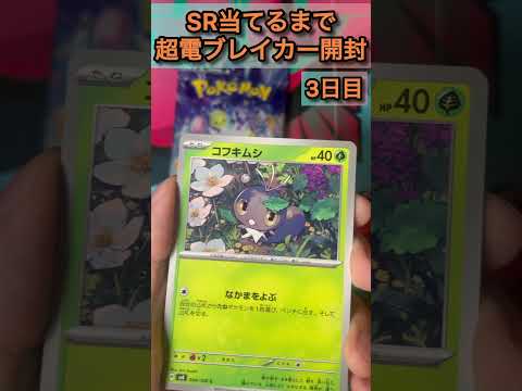 SR当てるまで超電ブレイカー開封3日目　#ポケカ開封 #ポケモンカード毎日開封