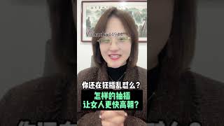 你还在狂插乱怼么？怎样的抽叉让女人更快高朝？