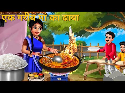 एक गरीब मां का ढाबा  |  Maa Ki Tadka Daal | Hindi Kahani | Moral Stories | Bedtime Stories | Story