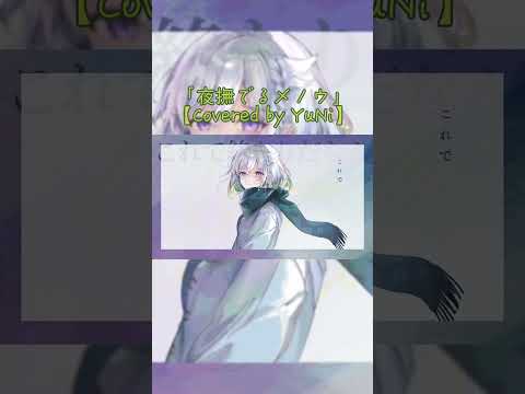 夜撫でるメノウ／Ayase【Covered by YuNi】#YuNi #Vtuber #撫でるメノウ #shorts