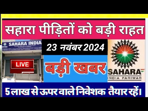 Sahara refund latest news | निवेशकों का भुगतान ब्रांच से चालू होगा | 5 लाख से ऊपर वाले भी तैयार रहे