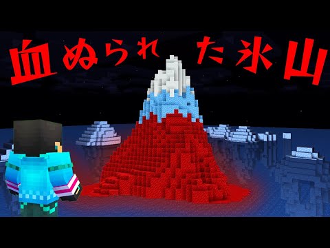 血塗られた氷山の都市伝説を検証した結果...【 マイクラ / マインクラフト 】