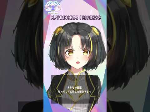 【 #ハモっちゃ王 】M/PRINCESS PRINCESS【#ハモリチャレンジ】