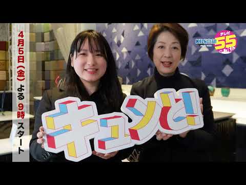 【番宣】キュンと！｜KBS京都テレビ