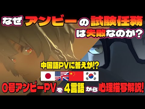 【#ゼンゼロ】実験の内容がより分かる!0号アンビーエキシビジョンPVを4言語で聞き比べ!【ZenlessZoneZero】 #hoyocreators #アンビー  #anbydemara