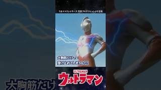 【生涯現役】どれだけインフレしてもついていく初代ウルトラマン伝説！【ウルトラマン】#shorts  #ウルトラマン #ゆっくり解説 #ultraman #特撮 #映画 #ウルトラマン解説