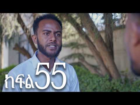 ሐረግ ( ክፍል 55)