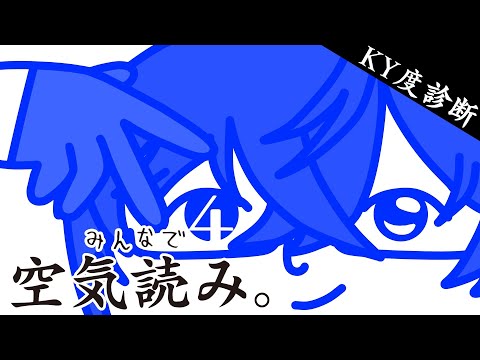 【みんなで空気読み。4】初めての相手には馴染めるけど、会って2,3度目くらいから様子がおかしくなるよね、とよく言われます（初見プレイ）【四季凪アキラ/VOLTACTION/にじさんじ】