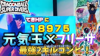 元気玉悟空とフリーザの最強2キルコンビ！【ドラゴンボールダイバーズ】【ドラゴンボールスーパーダイバーズ】【ドラゴンボール】【SDV】【元気玉悟空】