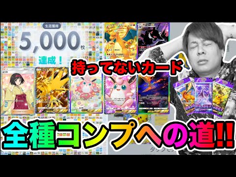 【ポケポケ】「ついに5000枚達成!!!!!」第2回全種類のレアカードGET出来るまで終われません!!!!!!!   とーまゲーム