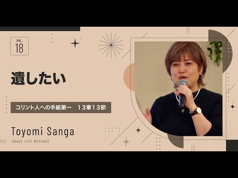 Grace Life Message｜2024 Ep.18｜遺したい