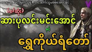 (စ/ဆုံး)ဆားပုလင်းမင်းအောင်နှင့်ရွှေကိုယ်ရံတော်